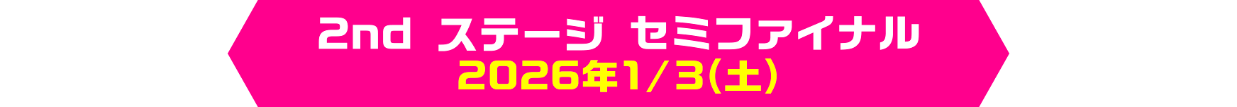 2nd�X�e�[�W �Z�~�t�@�C�i��2026�N1/3(�y)�W���b�W�o���҂̃^�C�g���摜