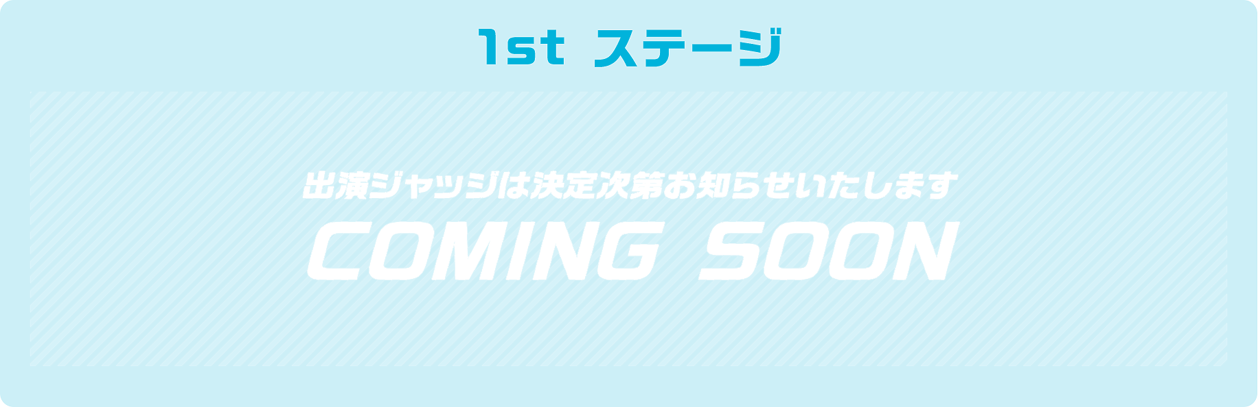 1st STAGE �o���W���b�W�͌��莟�您�m�点�������܂�