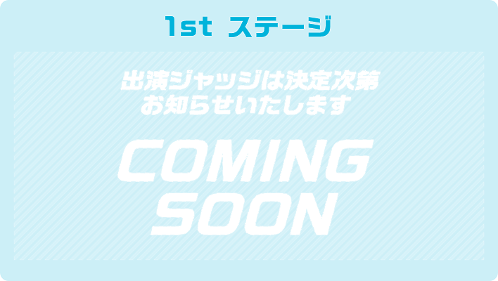 1st STAGE �o���W���b�W�͌��莟�您�m�点�������܂�